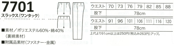 7701 スラックス(ワンタック)のサイズ画像