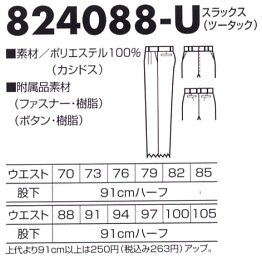 824088U スラックス(ツータック)のサイズ画像