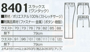 8401 スラックス(ワンタック)のサイズ画像