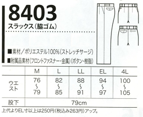 8403 スラックス(脇ゴム)(廃番)のサイズ画像