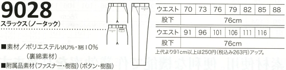 9028 スラックスのサイズ画像