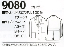 9080 ブレザーのサイズ画像
