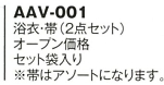 AAV001 浴衣・帯(2点セット)5セットのサイズ画像