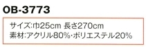 OB3773 平帯のサイズ画像
