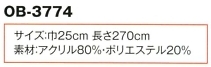 OB3774 平帯のサイズ画像