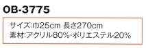 OB3775 平帯のサイズ画像