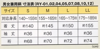 RY12 リネン対応浴衣のサイズ画像
