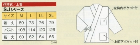 SJ4313 作務衣上着のサイズ画像
