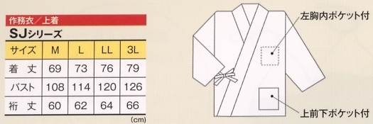 SJ4915 作務衣上着のサイズ画像