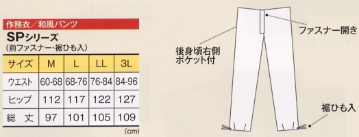 SP5901 和風パンツのサイズ画像
