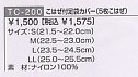 TC200 足袋カバーのサイズ画像
