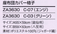 ZA3630 座布団カバーのサイズ画像