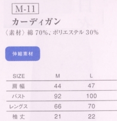 M11 カーディガンのサイズ画像