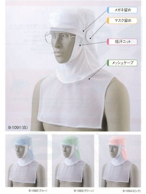 ユニフォーム214 9-1091 兼用頭巾帽子(白)
