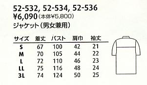 52-532 兼用半袖ジャケットのサイズ画像