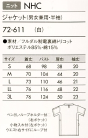 72-611 兼用半袖ジャケット(白)のサイズ画像