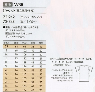 72-948 兼用半袖ジャケットのサイズ画像