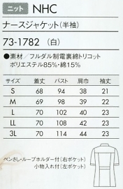 73-1782 半袖ナースジャケット(白)のサイズ画像