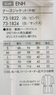 73-1824 半袖ナースジャケットのサイズ画像