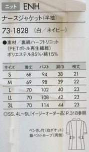 73-1828 半袖ナースジャケットのサイズ画像