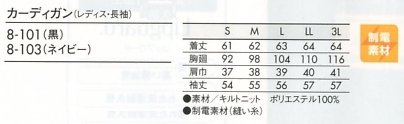 8-101 レディス長袖カーディガン(黒のサイズ画像