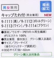 9-1114 兼用キャップ タレ付(ブラウンのサイズ画像