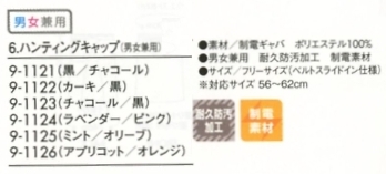 9-1123 兼用ハンティングキャップのサイズ画像