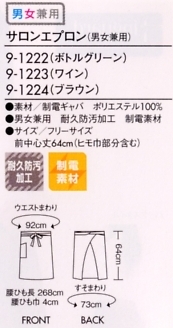 9-1223 サロンエプロン(ワイン)のサイズ画像