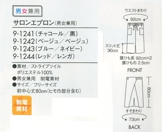 9-1242 兼用サロンエプロン(ベージュ/のサイズ画像