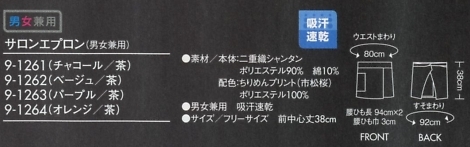 9-1264 兼用サロンエプロン(オレンジ/のサイズ画像