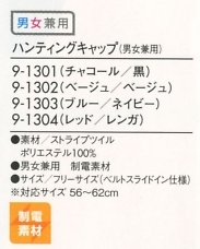 9-1301 兼用ハンティングキャップのサイズ画像