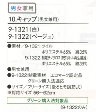 9-1321 兼用キャップ(白)のサイズ画像