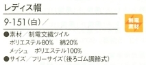 9-151 レディス帽(白)のサイズ画像