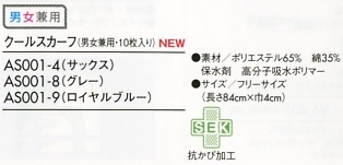 AS001-4 クールスカーフ(10枚入)のサイズ画像
