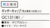 GC131 ギャザーキャップ(100枚)廃のサイズ画像