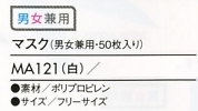 MA121 マスク(50枚入)15廃番のサイズ画像