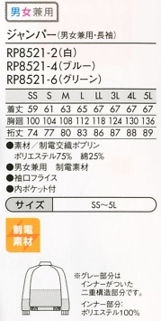 RP8521-2 兼用長袖ジャンパー(白)のサイズ画像