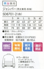 SD8701-2 兼用長袖ジャンパー(白)のサイズ画像