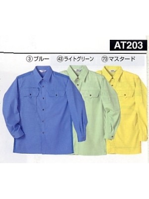 ユニフォーム3 AT203 長袖シャツ(廃番予定)