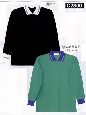 ユニフォーム1111 C2300 コーション長袖ポロシャツ