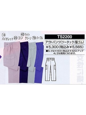 ユニフォーム8 TS2200 ツータックカーゴパンツ(脇ゴム)