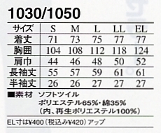 1030 長袖シャツのサイズ画像