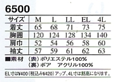 6500 ジャケット(防寒)のサイズ画像