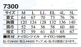 7300 ジャケット(防寒)のサイズ画像