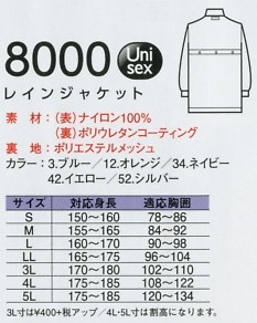 8000 レインジャケットのサイズ画像
