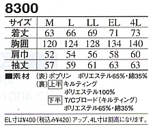 8300 ジャケットのサイズ画像