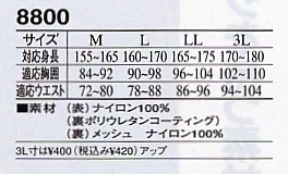 8800 レインウェアーのサイズ画像
