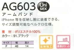 AG603 アームバンドのサイズ画像