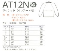 AT12N ジャケット(インフード付)のサイズ画像
