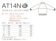 AT14N ジャケット(インフード付)のサイズ画像